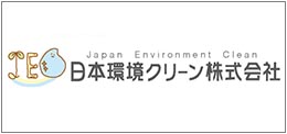 日本環境クリーン株式会社