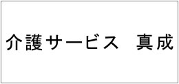 有限会社真成